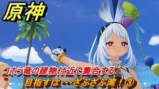 原神　目指すは・・・ざぶざぶ湾！③　コホラ竜の建物付近で集合する　染夏！烈日？リゾート満喫！・２　Ver.5.8追加　＃３６　【gensin】