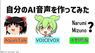 新ナルミーランドmini 第18回 「自分のAI音声を作ってみた」