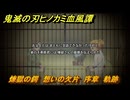 鬼滅の刃ヒノカミ血風譚２　煉獄の鍔　想いの欠片　序章　軌跡　＃３