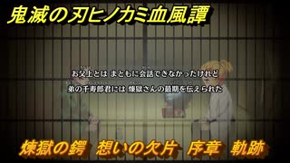 鬼滅の刃ヒノカミ血風譚２　煉獄の鍔　想いの欠片　序章　軌跡　＃３
