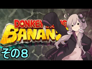 最強の霊長類ゆかりさん　その８【ドンキーコングバナンザ】