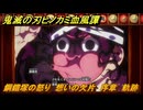 鬼滅の刃ヒノカミ血風譚２　鋼鐵塚の怒り　想いの欠片　序章　軌跡　＃４