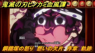 鬼滅の刃ヒノカミ血風譚２　鋼鐵塚の怒り　想いの欠片　序章　軌跡　＃４