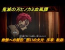 鬼滅の刃ヒノカミ血風譚２　無惨への報告　想いの欠片　序章　軌跡　＃５