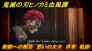 鬼滅の刃ヒノカミ血風譚２　無惨への報告　想いの欠片　序章　軌跡　＃５