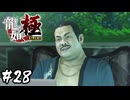 無法地帯、賽の河原へ【龍が如く 極】#28