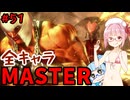 【スト6】いきいきと全キャラマスターを目指すアカネちゃん Part51「マリーザ その④」【VOICEROID実況】【琴葉姉妹】