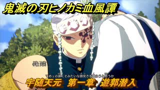 鬼滅の刃ヒノカミ血風譚２　宇髄天元　第一章　遊郭潜入　＃６