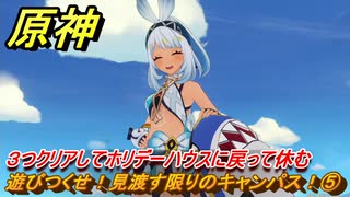 原神　遊びつくせ！見渡す限りのキャンパス！⑤　３つクリアしてホリデーハウスに戻って休む　染夏！烈日？リゾート満喫！・２　Ver.5.8追加　＃３７　【gensin】