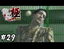兄さんの狂気【龍が如く 極】#29