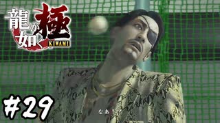 兄さんの狂気【龍が如く 極】#29