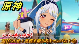 原神　遊びつくせ！見渡す限りのキャンパス！⑥　ティティ島へ向かう　染夏！烈日？リゾート満喫！・２　Ver.5.8追加　＃３８　【gensin】