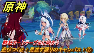 原神　遊びつくせ！見渡す限りのキャンパス！⑦　熱狂ターンテーブルに向かう　染夏！烈日？リゾート満喫！・２　Ver.5.8追加　＃３９　【gensin】