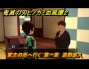 鬼滅の刃ヒノカミ血風譚２　家主の所へ行く　第一章　遊郭潜入　＃７