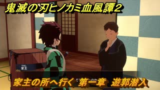 鬼滅の刃ヒノカミ血風譚２　家主の所へ行く　第一章　遊郭潜入　＃７
