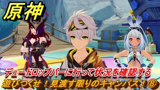 原神　遊びつくせ！見渡す限りのキャンパス！⑧　デュードロップバーに行って状況を確認する　染夏！烈日？リゾート満喫！・２　Ver.5.8追加　＃４０　【gensin】
