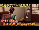 鬼滅の刃ヒノカミ血風譚２　怪しい贈り物　家主の妹に話を聞く　第一章　遊郭潜入　＃８