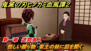 鬼滅の刃ヒノカミ血風譚２　怪しい贈り物　家主の妹に話を聞く　第一章　遊郭潜入　＃８