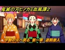 鬼滅の刃ヒノカミ血風譚２　宇髄の元へ戻る　第一章　遊郭潜入　＃９