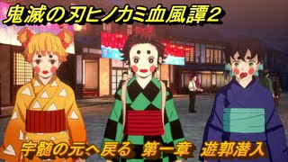 鬼滅の刃ヒノカミ血風譚２　宇髄の元へ戻る　第一章　遊郭潜入　＃９