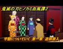 鬼滅の刃ヒノカミ血風譚２　宇髄についていく　第一章　遊郭潜入　＃１０