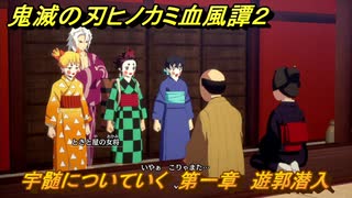 鬼滅の刃ヒノカミ血風譚２　宇髄についていく　第一章　遊郭潜入　＃１０