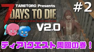 7DaysToDie V2.0 #2 たれトロの7daystodie  V2.0