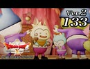 ドラゴンクエストＸオフライン Ver.2～眠れる勇者と導きの盟友【初見プレイ】Scene133