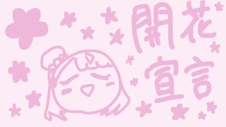 開花宣言　歌ってみた　byわくわくカサゴ