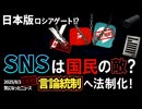 【嘘でしょ⁉️】◆SNSは国民の敵？言論統制へ法制化！【日本版ロシアゲートでやっちゃいますか！】