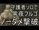 ソロ守護者で強化フルゴールをノーダメージ撃破した男#4(完)【ELDEN RING NIGHTREIGN】