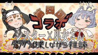 【コラボ×雑談×作業枠】youtuberのVtuberの220歳のちよばぁと四回目のコラボ。今日は負けない！【youtube×ニコニコ生放送】