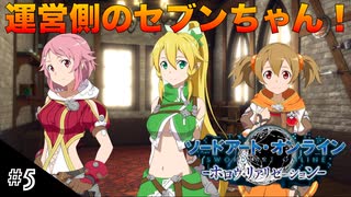 【SAOHR】初見実況スタート #5 頼れる天才セブン！【ソードアートオンライン -ホロウ・リアリゼーション-】(ネタバレ注意)