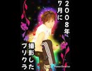 8月になりました。また初心に戻って過去のプリクラから振り返りますか□