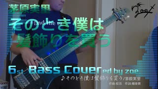 【ベース弾いてみた】そのとき僕は髪飾りを買う【茅原実里】