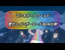 【マリオカートワールド】歴代レインボーロードアレンジBGM比較してみた