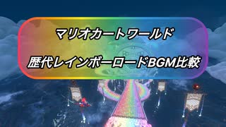 【マリオカートワールド】歴代レインボーロードアレンジBGM比較してみた