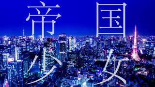 オタクが帝国少女を歌わせて頂きました。vocal 0酸