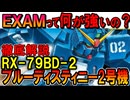 【EXAMシステムの完成機】RX-79BD-2ブルーディスティニー2号機。EXAMの強さ、使いこなし方などを徹底解説【機動戦士ガンダム外伝】