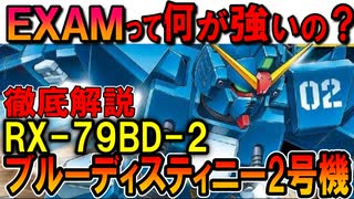 【EXAMシステムの完成機】RX-79BD-2ブルーディスティニー2号機。EXAMの強さ、使いこなし方などを徹底解説【機動戦士ガンダム外伝】