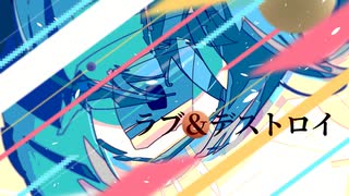 【稔音ネジ】ラブ&デストロイ【UTAUカバー】