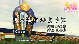 [ウマ娘MAD] 川の流れのように メインストーリー第2部 後編「種を貴方に、希望は巡る」全話まとめ「ウマ娘プリティーダービー」#ウマ娘mad #umamusume