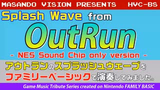 ファミリーベーシックでアウトランの「Splash Wave」を演奏 / Playing Splash Wave from OutRun on Nintendo FAMILY BASIC