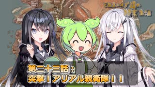 とあるハイブ達の終末生活第二十三話「突撃！アリアル親衛隊！！」
