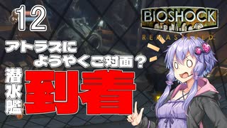 【ボイスロイド実況】『＃12』潜水艦到着【Bioshock】