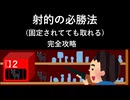 射的の必勝法 (固定されてても取れる) [完全攻略]