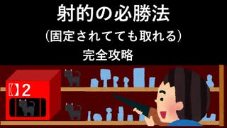射的の必勝法 (固定されてても取れる) [完全攻略]