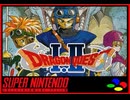 [実況]「ドラゴンクエストII（SFC）」RTF 第9回 ザハン〜ペルポイ〜ベラヌール〜デルコンダル〜地獄の使い戦（スマホ撮影）