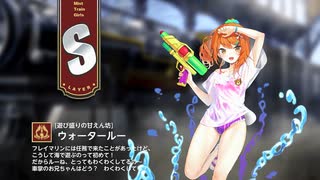 【ミストトレインガールズ】キャラシナリオ [S][遊び盛りの甘えん坊]ウォータールー