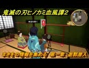 鬼滅の刃ヒノカミ血風譚２　まきをの情報を集める　第一章　遊郭潜入　＃１１